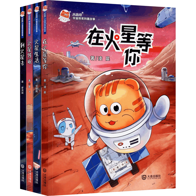 [M]“火星喵”宇宙探索科普故事(全4册)-9787550516212图片
