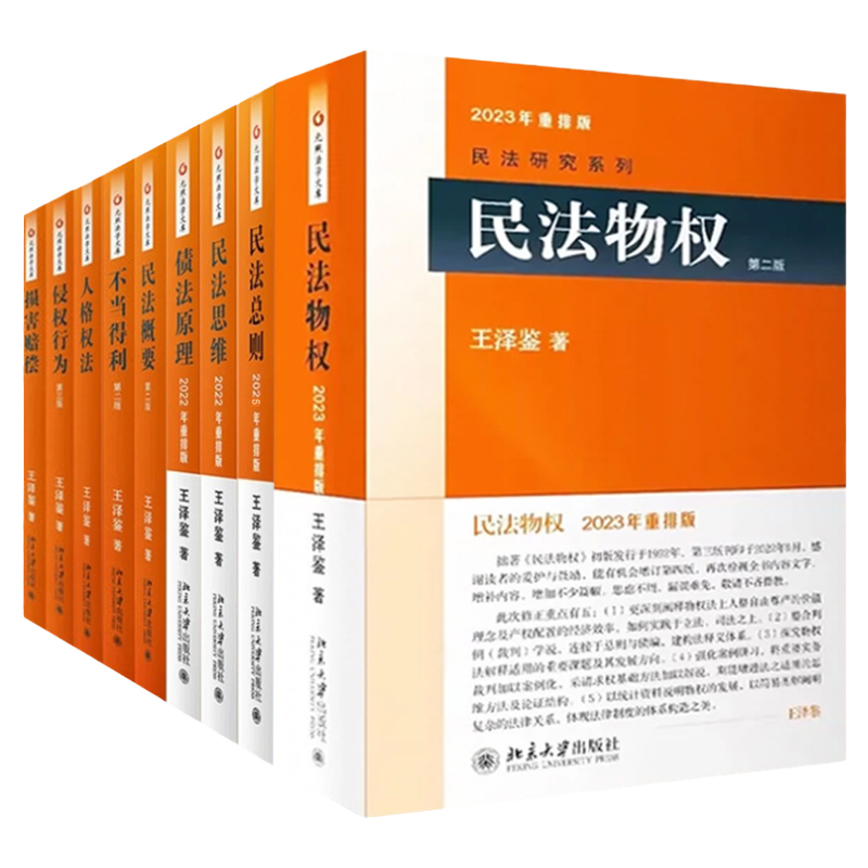9本套 王泽鉴民法学 [正版]中法图 9本套 王泽鉴民法思维请求权基础民法总则债法原理侵权行为不当得利民法物权民法概要人高清大图