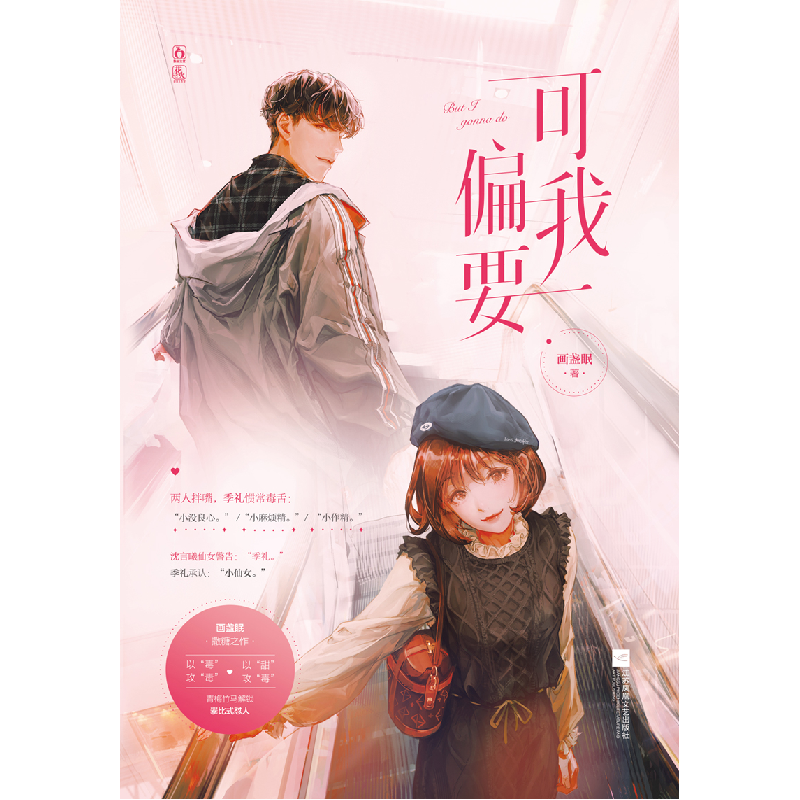 诺森可我偏要画盏眠,魅丽文化9787559459763江苏凤凰文艺出版社高清大图