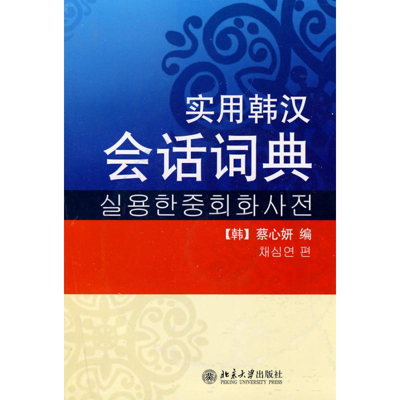 醉染图书实用韩汉会话词典9787301115442高清大图