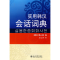 醉染图书实用韩汉会话词典9787301115442