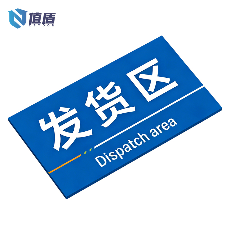 值盾 ZSYDON 标识牌 50*30cm块高清大图