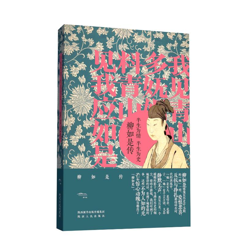 【M】半生为情,半生为史:柳如是传 寇研 著 -9787224142518