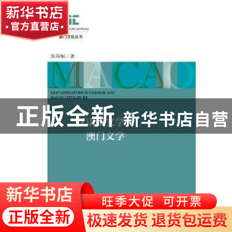 正版 汉语新文学与澳门文学 朱寿桐 社会科学文献出版社 97875201高清大图