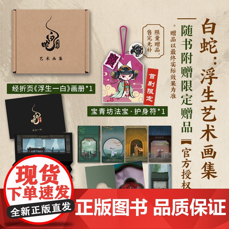 [赠首刷限定护身符]白蛇 浮生艺术画集 追光动画 编著 授权 随书赠浮生镂空打卡窗+画册 飞机盒发货 中信出版社图书高清大图