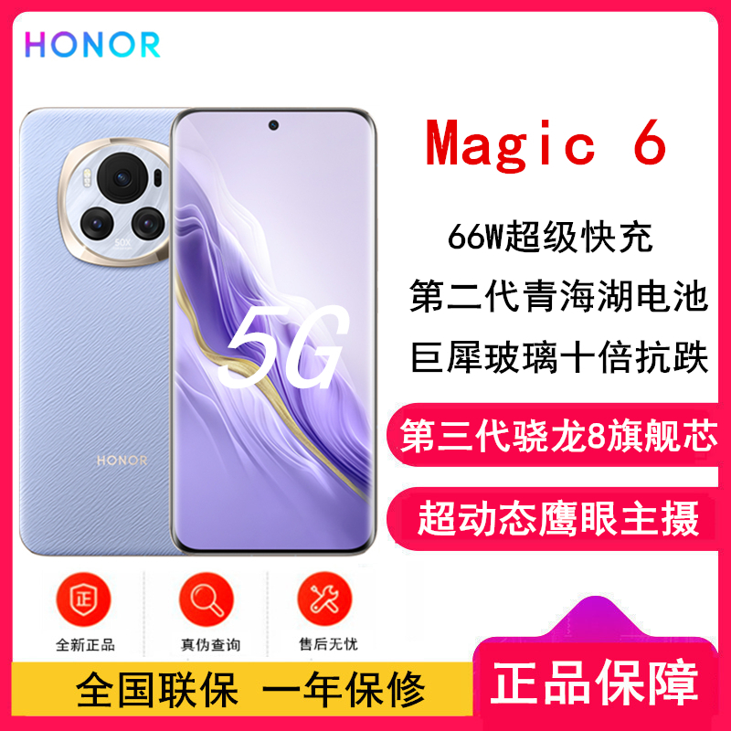 荣耀Magic6 流云紫 16GB+512GB 第三代骁龙8旗舰芯 超动态鹰眼主摄 66W快充 巨犀玻璃十倍抗跌 5450mAh电池 5G手机