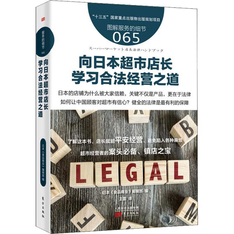 服务的细节065:向日本超市店长学习合法经营之道