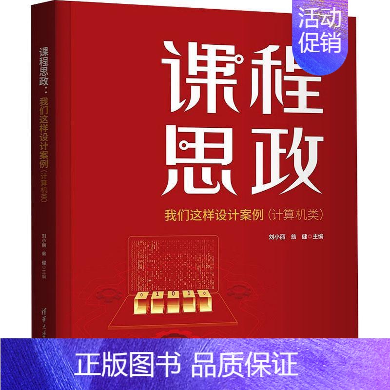 [正版]课程思政:我们这样设计案例(计算机类) 刘小丽 社会科学书籍高清大图