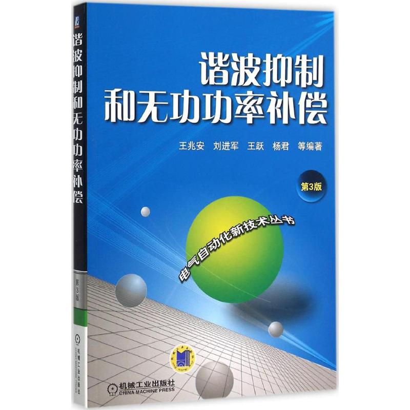 音像谐波抑制和无功功率补偿王兆安 等 编著