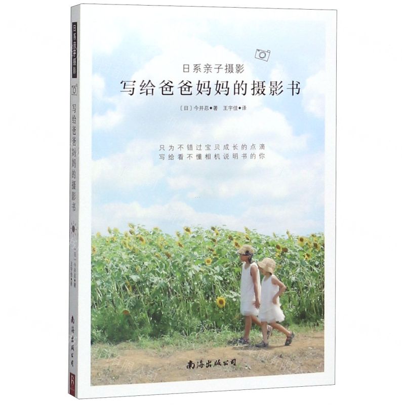 【N】日系亲子摄影(写给爸爸妈妈的摄影书)-9787544296397