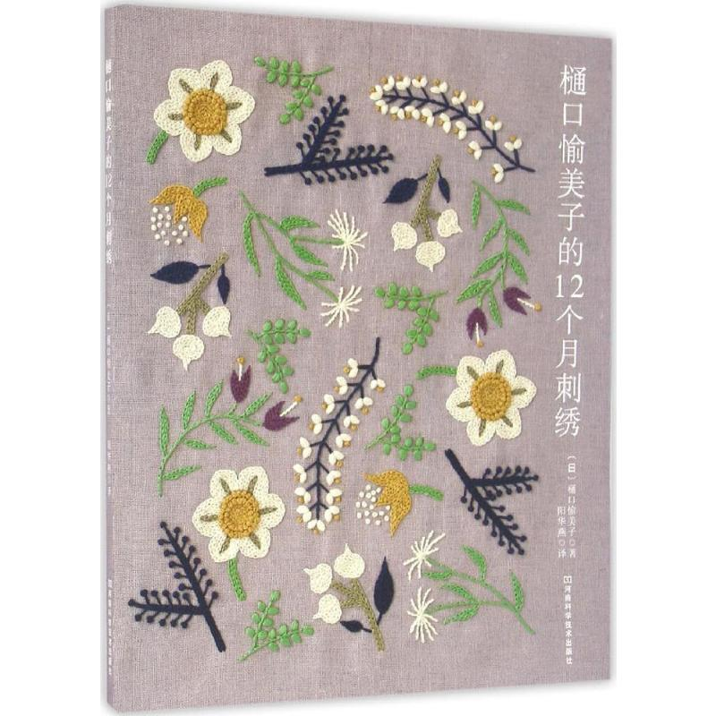 【M】樋口愉美子的12个月刺绣-9787534983108
