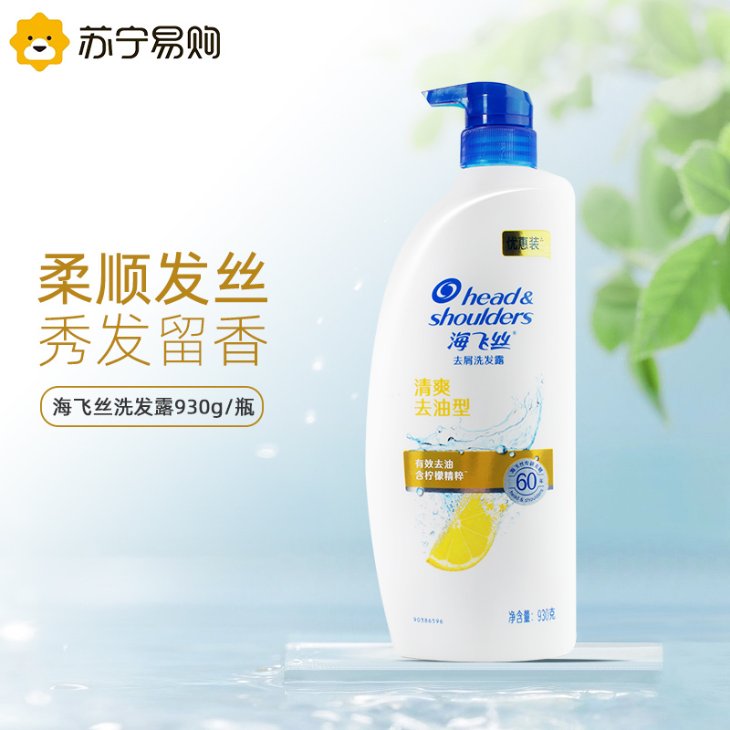 海飞丝洗发水丝质柔滑型去屑洗发露930g柔顺控油蓬松/去屑止痒洗头膏