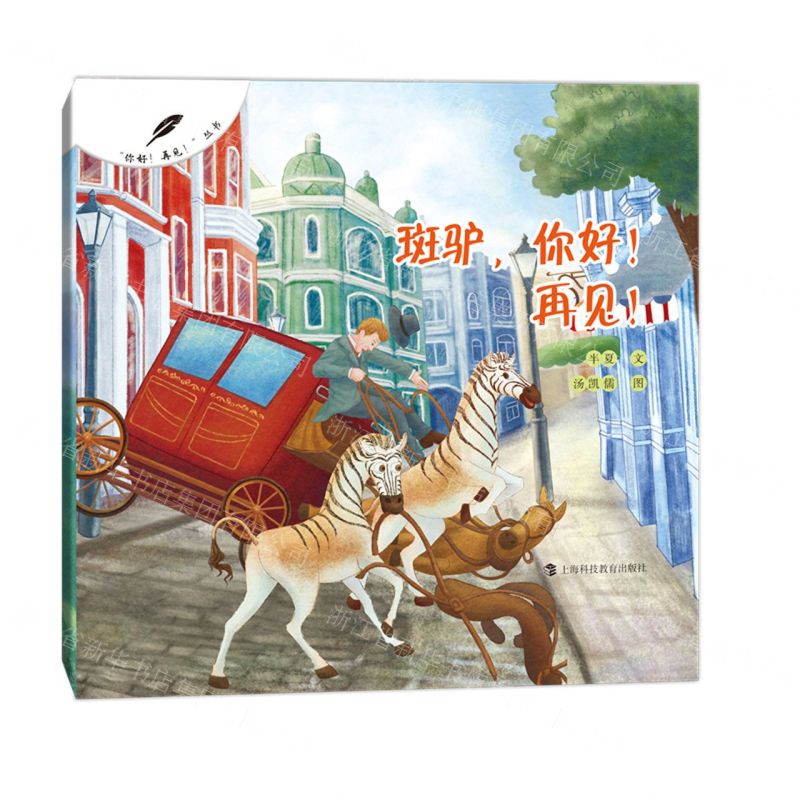 [N]斑驴你好再见/你好再见丛书-9787542878731高清大图