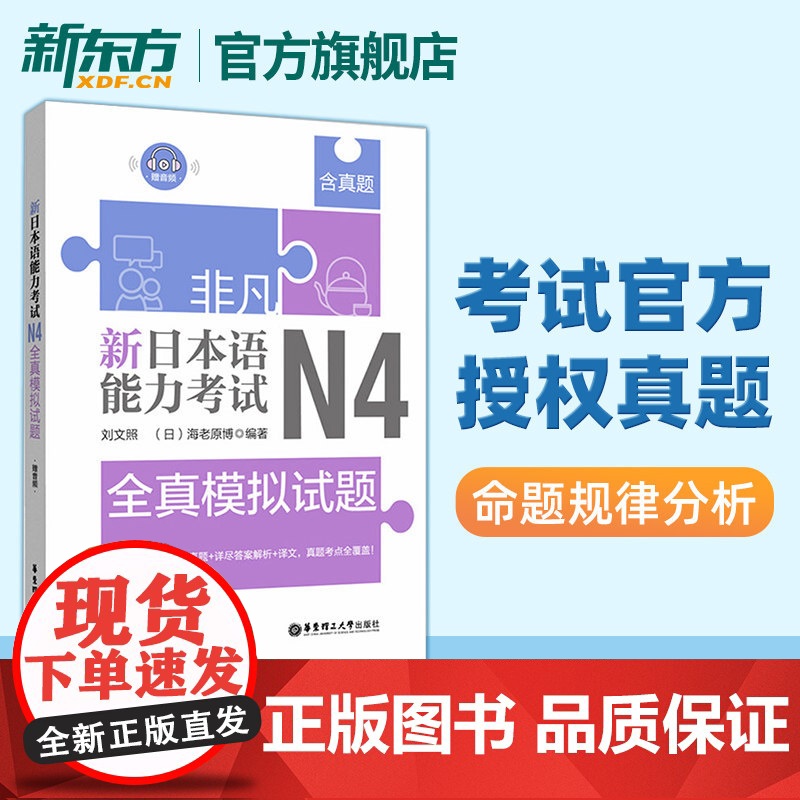 非凡新日本语能力考试N4全真模拟试题(赠音频)日语历年真题解析词高清大图