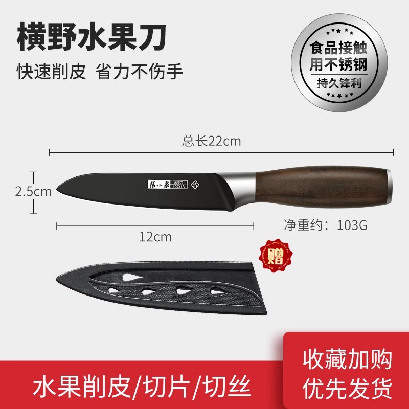 张小泉水果刀家用官方旗舰店不锈钢瓜果小刀具厨房专用削皮刀8138 横野水果刀【送水果板+削皮刀】