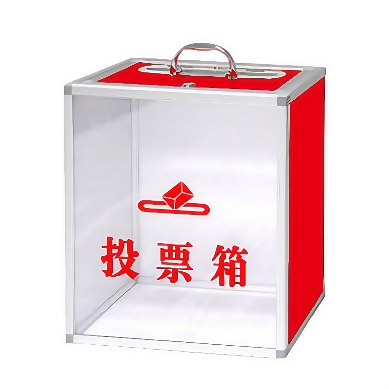 珂攸洋投票箱个高清大图