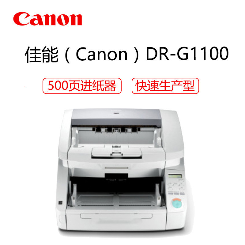 佳能(Canon) DR-G1100扫描仪