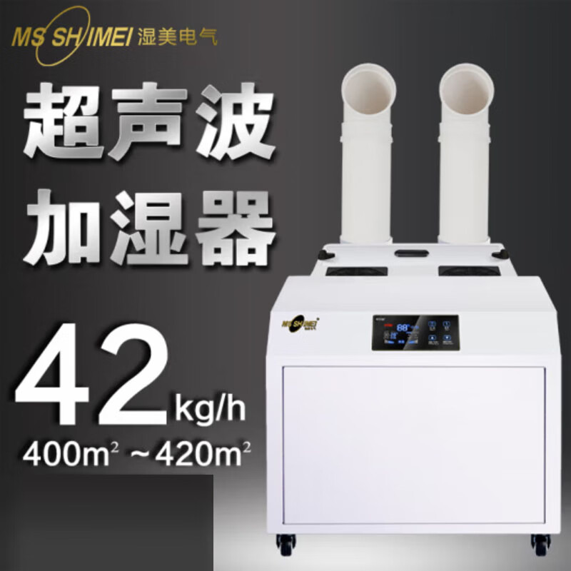 湿美(MS SHIMEI) SM-42B 加湿器 超声波加湿机加湿器工业大雾量大型喷雾蔬菜保鲜 雾化消毒机高清大图