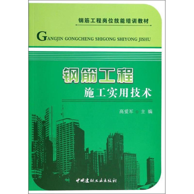 正版新书】钢筋工程施工实用技术高爱军9787516006313