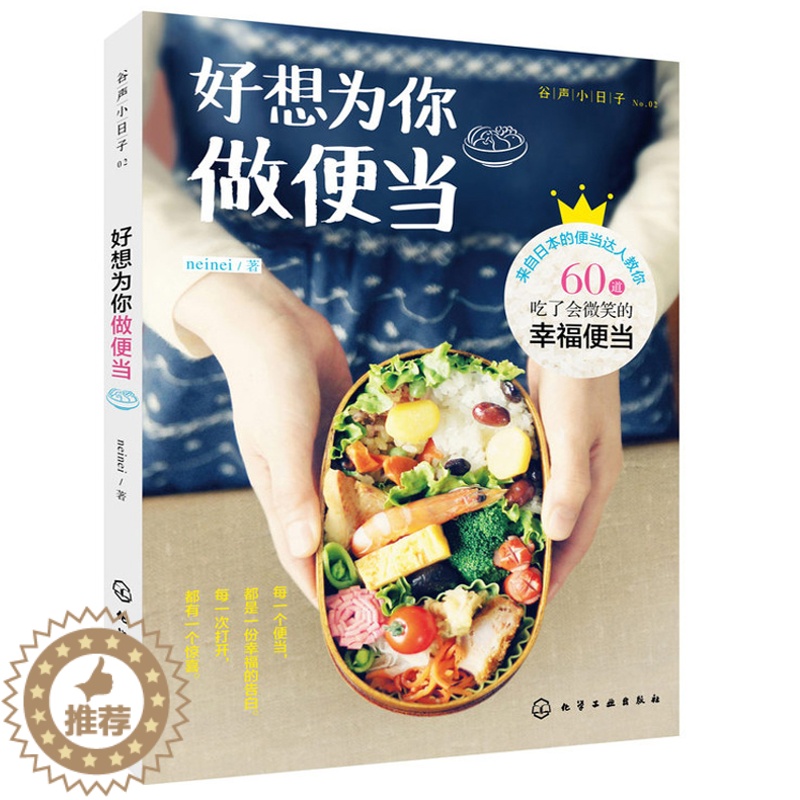 【醉染正版】正版 好想为你做便当儿童菜谱食谱便当制作大全日本式料理书我是饭团君同类烹饪美食书籍家常菜谱大全DIY花式便当