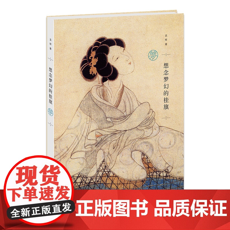 想念梦幻的桂旗 孟晖 南京大学出版社 正版书籍高清大图