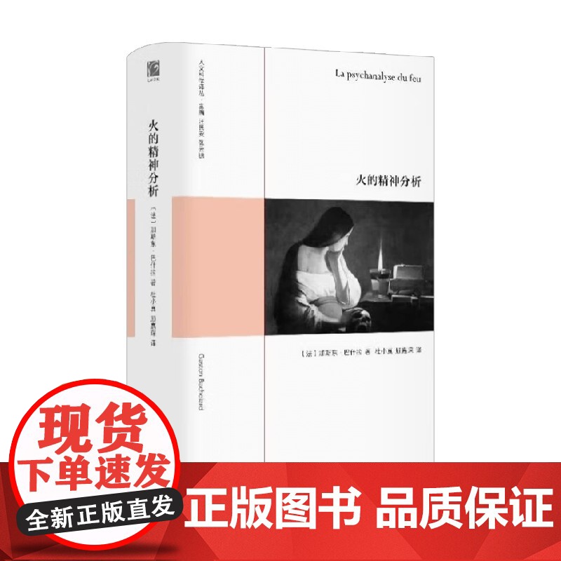 火的精神分析 加斯东·巴什拉 著 融合了神话学、哲学、心 理学与文化研究的力作,深入部析火在人类历史与心理 中的深远作用高清大图