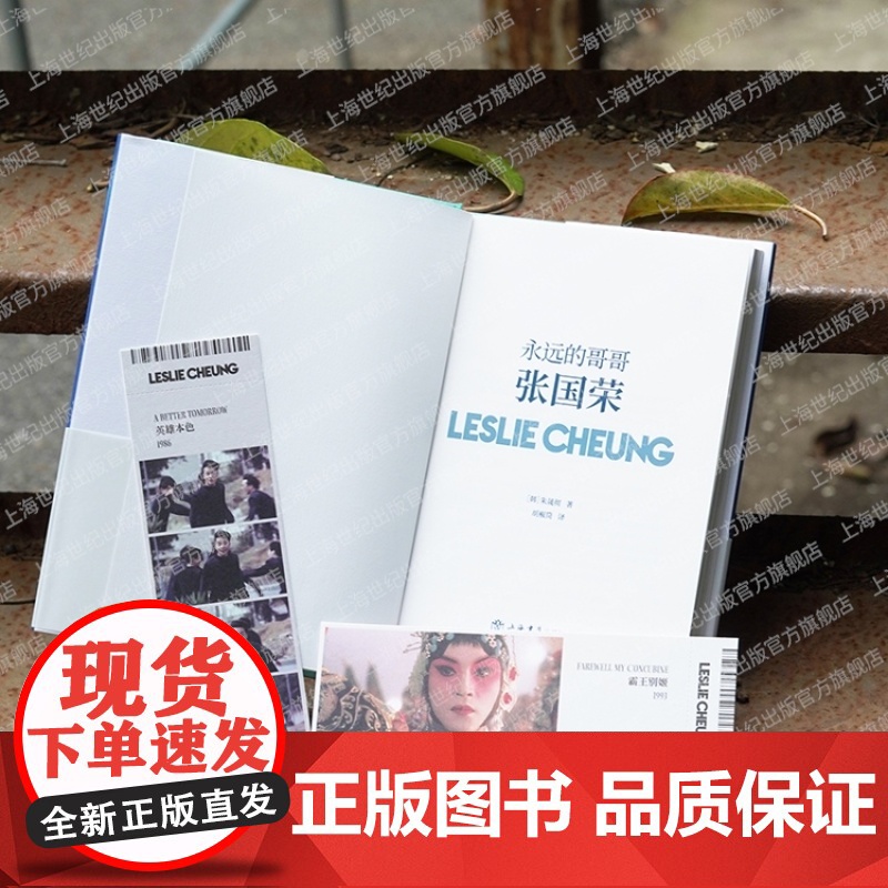 永远的哥哥张国荣 全彩精装纪念版朱晟彻著作追星日志追忆似水年华上海书店出版社影视艺术名人回忆录观影手记高清大图