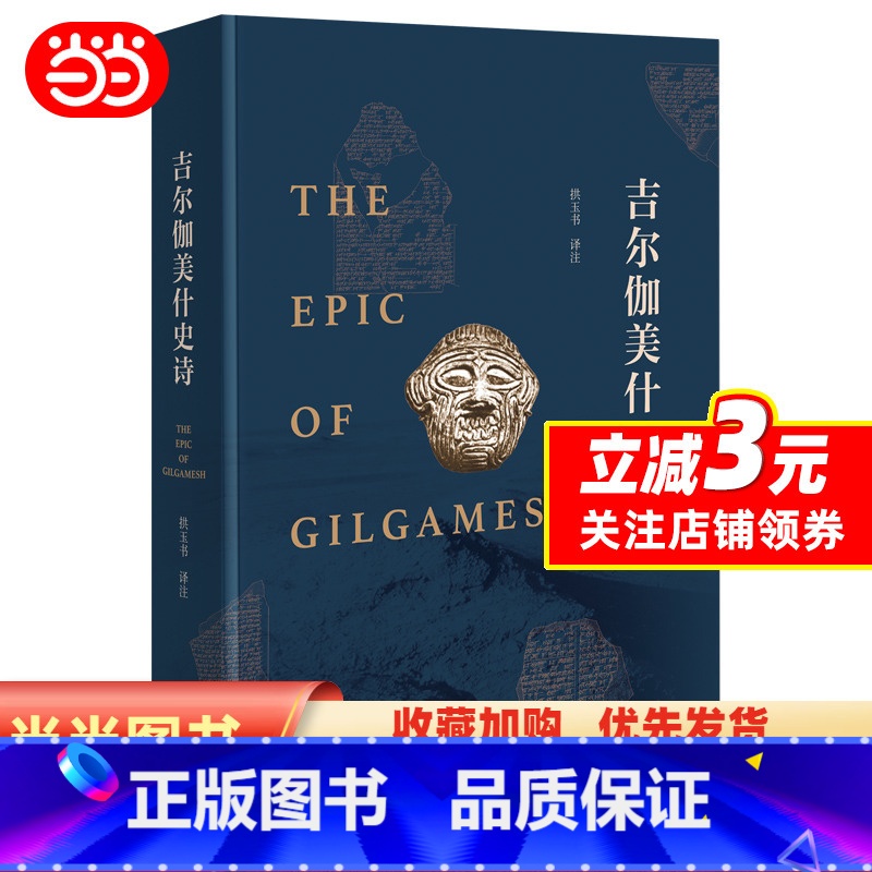 【正版】吉尔伽美什史诗