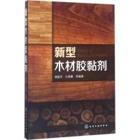 新型木材胶黏剂 储富祥 等 编著 专业科技 文轩网