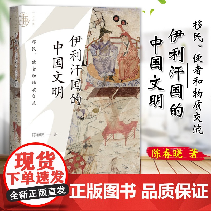 伊利汗国的中国文明:移民、使者和物质交流 陈春晓 著 九色鹿丛书 社会科学文献出版社 9787522828947高清大图