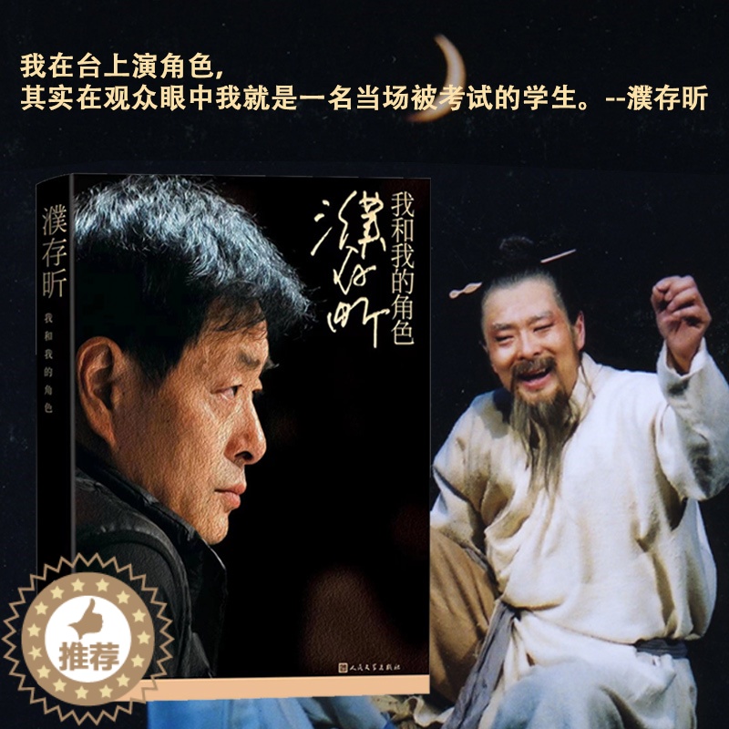 【醉染正版】濮存昕 我和我的角色 著名演员濮存昕的自传作者以自己曾经饰演过的角色为主线分享了多年来在演艺道路上的历练探索