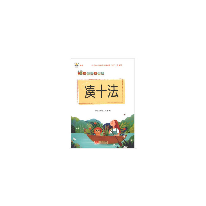 醉染图书凑十法9787510173189高清大图