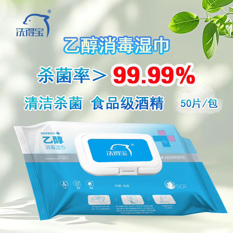 洗得宝 XSB-YCSJ1130 75%酒精乙醇消毒湿巾 50抽/包(4包起订)