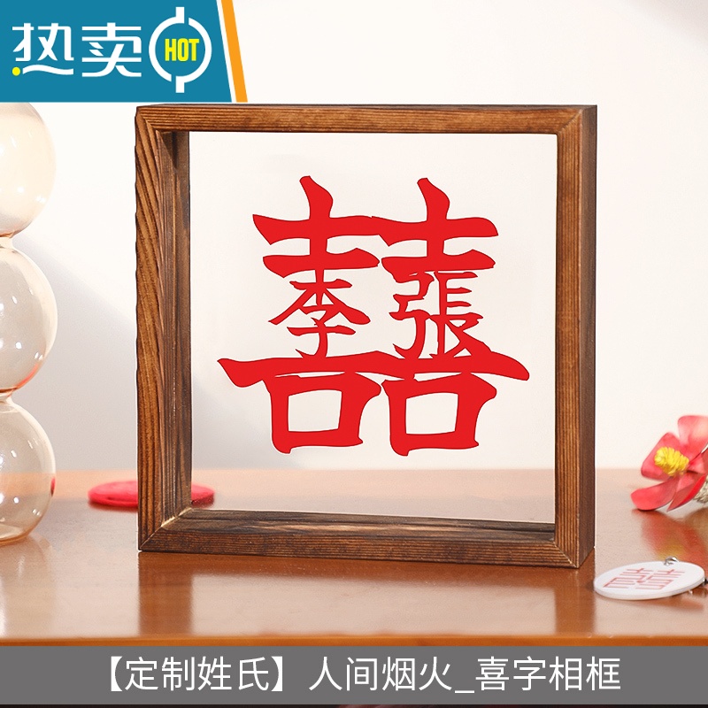 敬平结婚喜字相框摆台创意实木婚房布置装饰小摆件送新人礼物情侣定制 [定制姓氏]人间烟火_相框(15.7*4.5*15.7