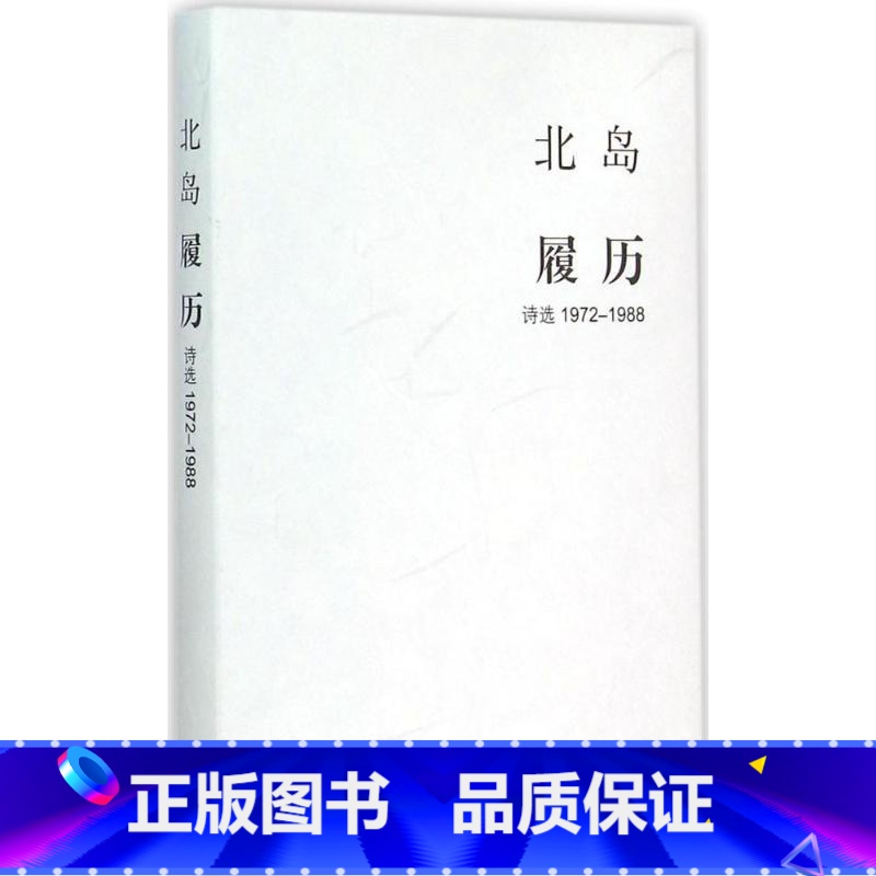 【正版】 履历:诗选1972-1988北岛9787108052599生活.读书.新知三联书店 书籍