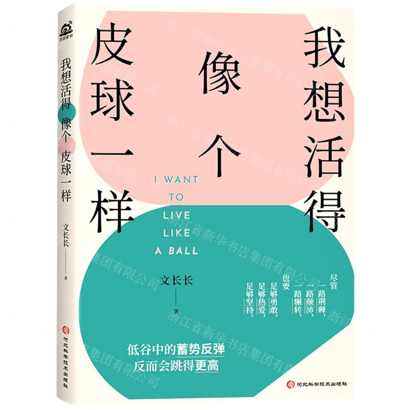 [N]我想活得像个皮球一样-9787571714819高清大图