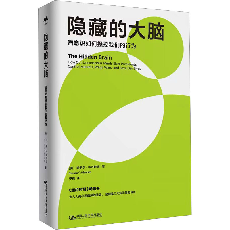 【M】隐藏的大脑 潜意识如何操控我们的行为-9787300314860