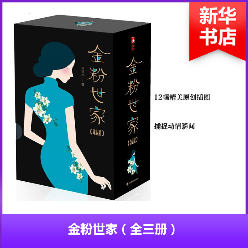 醉染图书金粉世家9787567575820高清大图