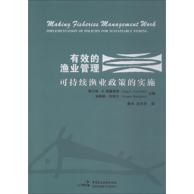 醉染图书有效的渔业管理 可持续渔业政策的实施9787516218464高清大图