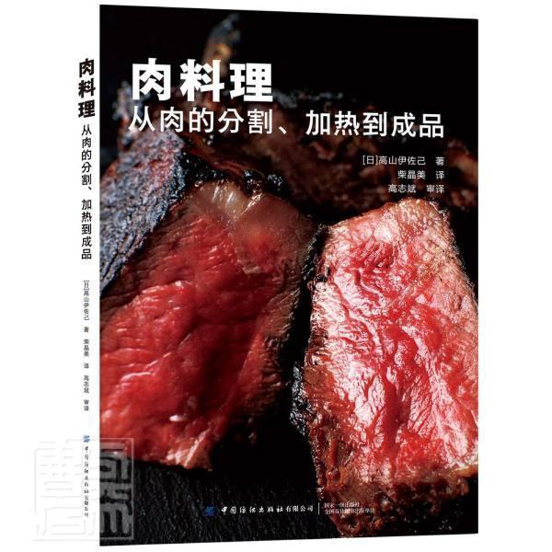 [醉染正版]肉料理-从肉的分割加热到成品 六大肉类26种菜品 从预处理加热到熟成 肉料理烹饪制作技巧 料理方法 创意组合高清大图