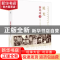 追光(薛鸣球传)/老科学家学术成长资料采集工程中国工程院院士传记丛书