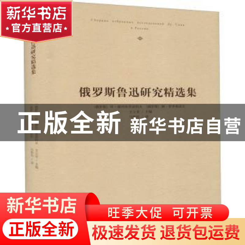 正版 俄罗斯鲁迅研究精选集 【俄】E.A.谢列布里亚科夫,【俄】罗季奥