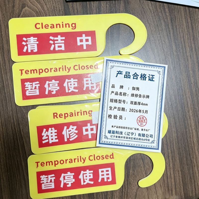 伽隽 维修告示牌 双面厚4mm 个高清大图