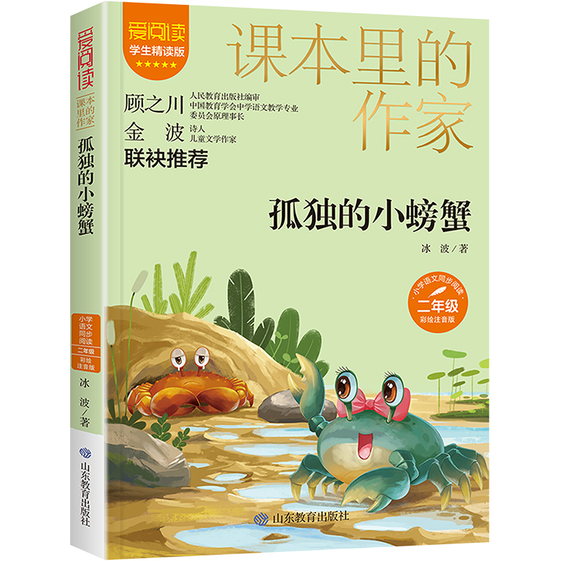 [M]孤独的小螃蟹 学生精读版 彩绘注音版-9787570123414高清大图