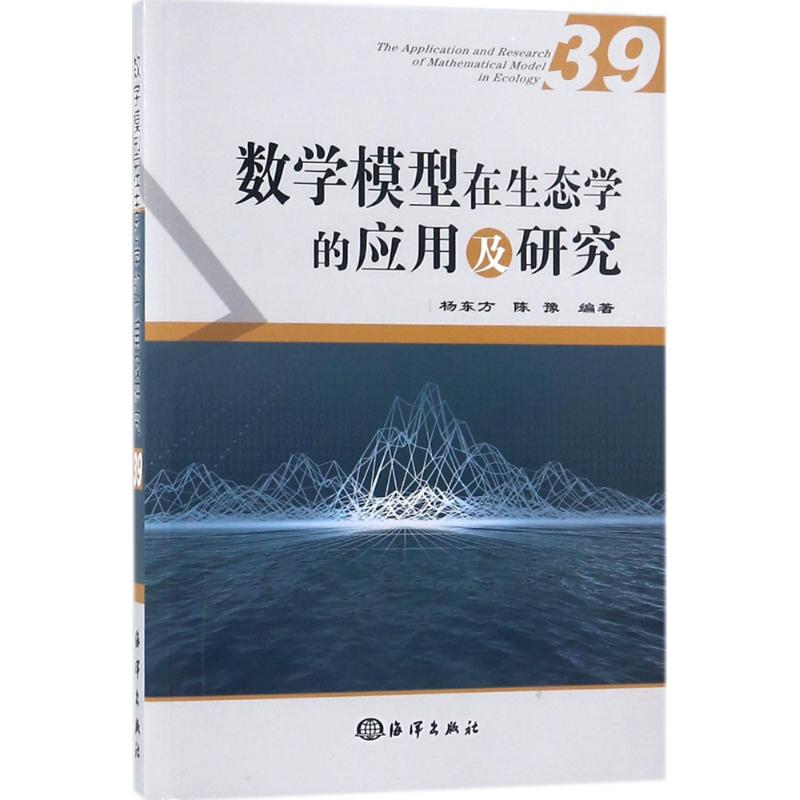 醉染图书数学模型在生态学的应用及研究9787502799489
