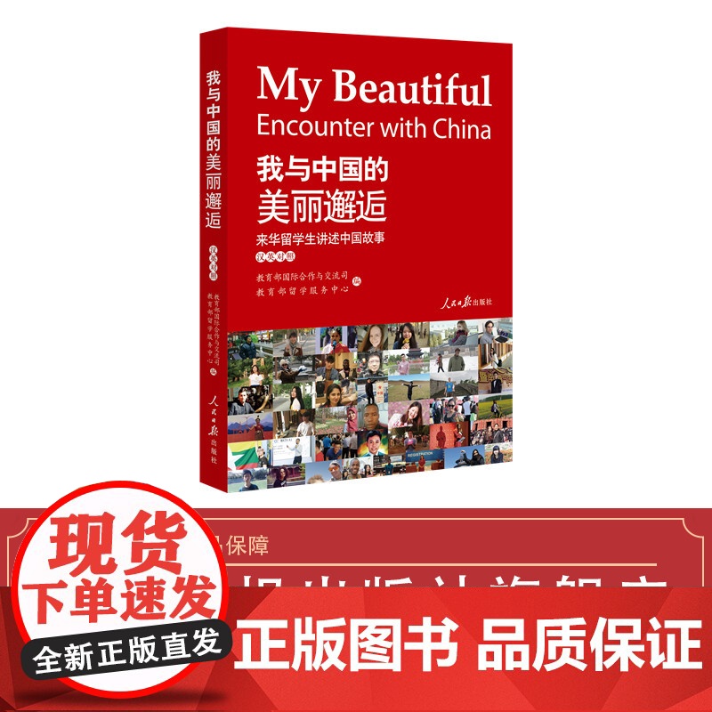 我与中国的美丽邂逅:来华留学生讲述中国故事高清大图