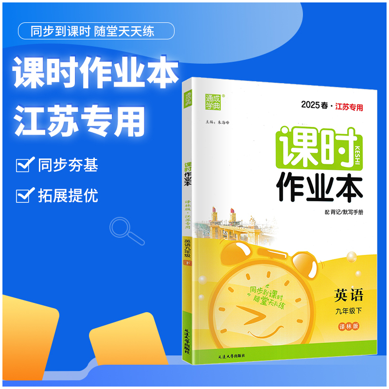 2025春-九年级下英语(译林版) [正版]2025春课时作业本9九年级下册 英语译林版YL江苏 初三9年级英语下同步课