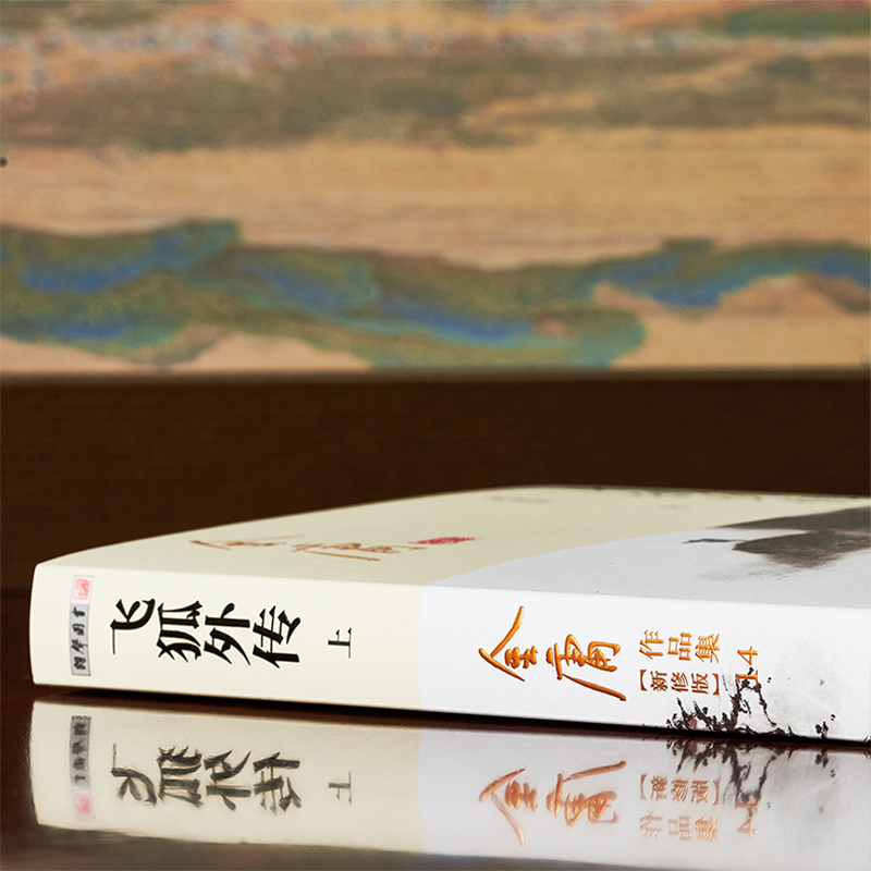 [正版]金庸作品集 飞狐外传(上下册) 彩图新修版 朗声小说 笑傲江湖倚天屠龙记天龙八部鹿鼎记神雕侠侣 金庸全集小说原高清大图