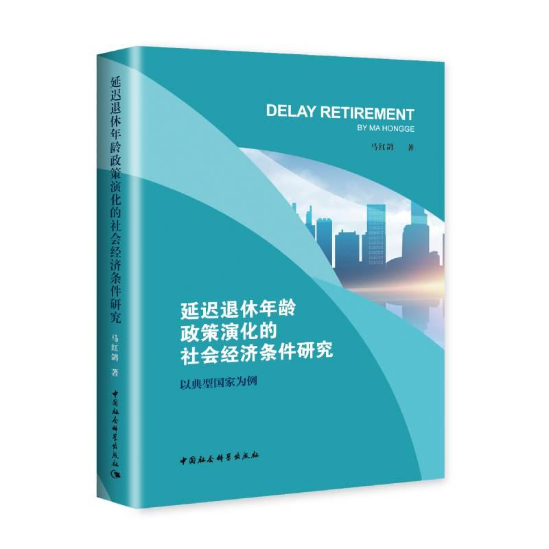 正版新书]延迟退休年龄政策演化的社会经济条件研究-(以典型国高清大图