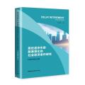 延迟退休年龄政策演化的社会经济条件研究-（以典型国家为例）